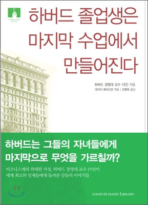 [중고] 하버드 졸업생은 마지막 수업에서 만들어진다 (보급판 문고본)