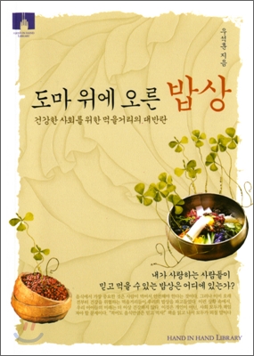 [중고-상] 도마 위에 오른 밥상 (보급판 문고본)