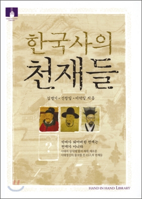 한국사의 천재들 (보급판 문고본)