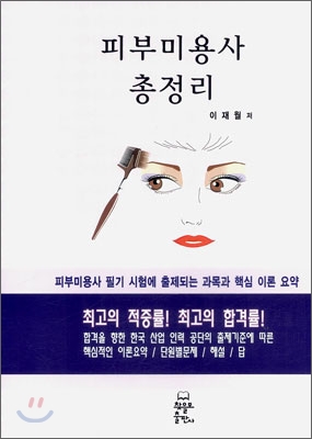 피부미용사 총정리