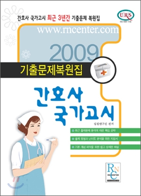 2009 간호사 국가고시 기출문제복원집