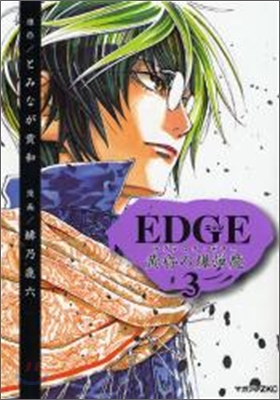 EDGE 黃昏の爆彈魔 3