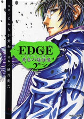 EDGE 黃昏の爆彈魔 2