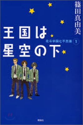 北斗學園七不思議(1)王國は星空の下