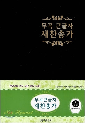 무곡 큰글자 새찬송가(대,가죽,무지퍼)(16*23)(검정)