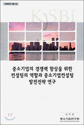 중소기업의 경쟁력 향상을 위한 컨설팅의 역할과 중소기업컨설팅 발전전략 연구