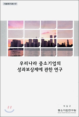 우리나라 중소기업의 성과보상제에 관한 연구