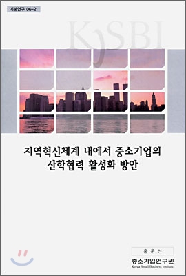 지역혁신체계 내에서 중소기업의 산학협력 활성화 방안