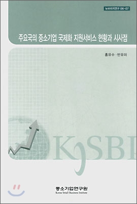 주요국의 중소기업 국제화 지원서비스 현황과 시사점