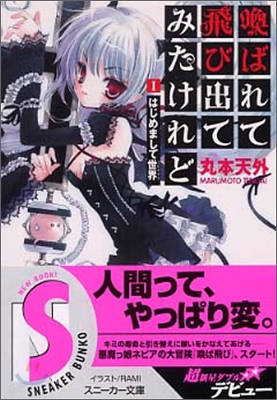 喚ばれて飛び出てみたけれど(1)はじめまして世界(ユビキタス)