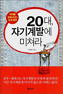 20대, 자기계발에 미쳐라