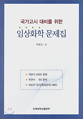 임상화학 문제집