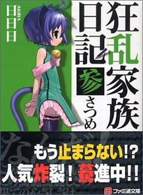 狂亂家族日記 3さつめ