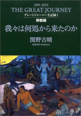 グレ-トジャ-ニ-全記錄(1)移動編 我我は何處から來たのか