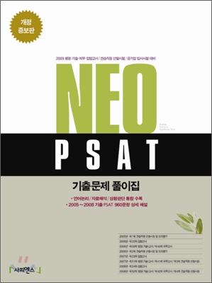 Neo PSAT 기출문제 풀이집 2009