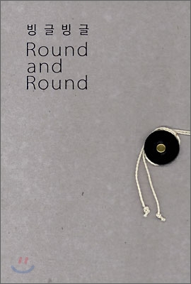 빙글빙글 Round and Round