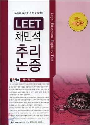 LEET 채민석 추리논증