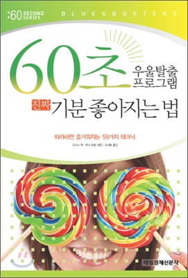 60초 우울탈출 프로그램 진짜 기분 좋아지는 법