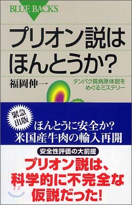 プリオン說はほんとうか?