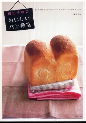 藤田千秋のおいしいパン敎室