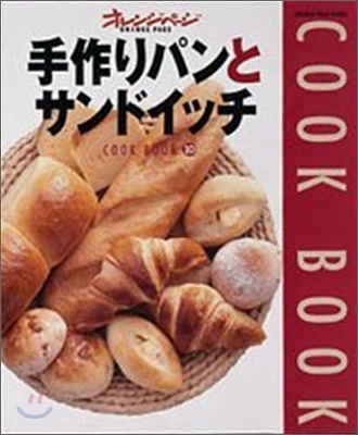 手作りパンとサンドイッチ