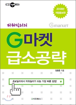 파워딜러의 G마켓 급소공략