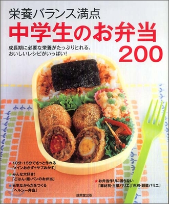 榮養バランス滿点 中學生のお弁當200