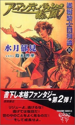 護樹騎士團物語(2)ア-マンディ-.サッシェの熱風