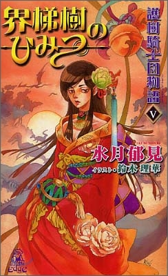 護樹騎士團物語(5)界梯樹のひみつ