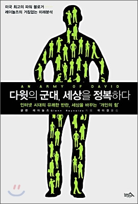 다윗의 군대, 세상을 정복하다