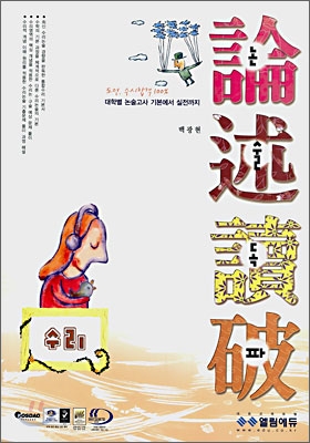 논술독파 수리 (2008년)