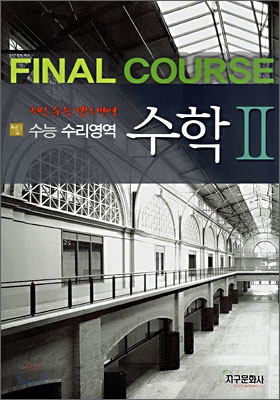 수능 수리영역 FINAL COURSE 수학 2 (8절)