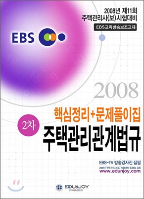 EBS 주택관리사 2차 주택관리관계법규 핵심정리 + 문제풀이집