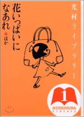 光村ライブラリ-(1)花いっぱいになあれ ほか