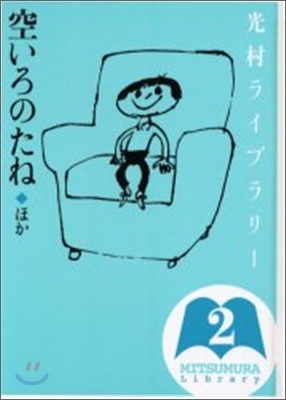 光村ライブラリ-(2)空いろのたね ほか