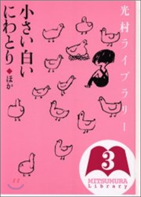 光村ライブラリ-(3)小さい白いにわとり ほか