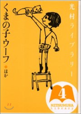 光村ライブラリ-(4)くまの子ウ-フ ほか