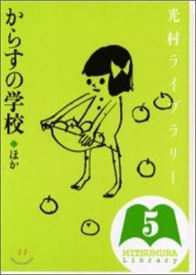 光村ライブラリ-(5)からすの學校 ほか