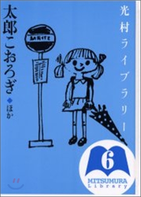 光村ライブラリ-(6)太郞こおろぎ ほか