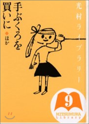 光村ライブラリ-(9)手ぶくろを買いに ほか