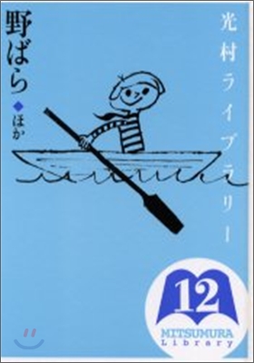 光村ライブラリ-(12)野ばら ほか