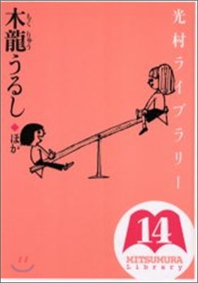 光村ライブラリ-(14)木龍うるし ほか