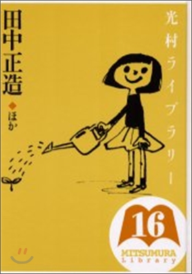 光村ライブラリ-(16)田中正造 ほか