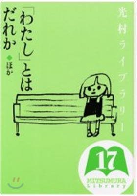 光村ライブラリ-(17)「わたし」とはだれか ほか