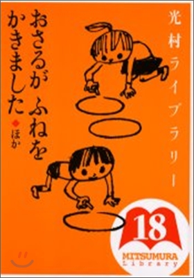 光村ライブラリ-(18)おさるがふねをかきました ほか