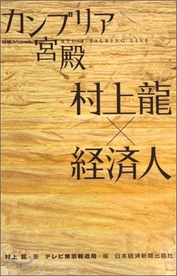 日經スペシャル カンブリア宮殿 村上龍&#215;經濟人