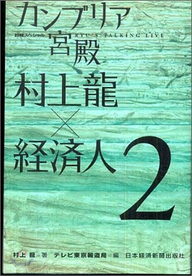 日經スペシャル カンブリア宮殿 村上龍&#215;經濟人(2)