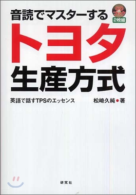 音讀でマスタ-するトヨタ生産方式