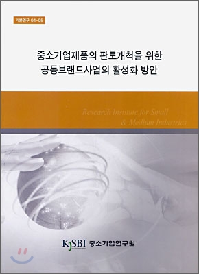 중소기업제품의 판로개척을 위한 공동브랜드사업의 활성화 방안