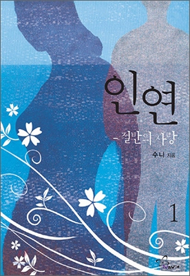 인연. 1: 절반의 사랑 -2 /세트